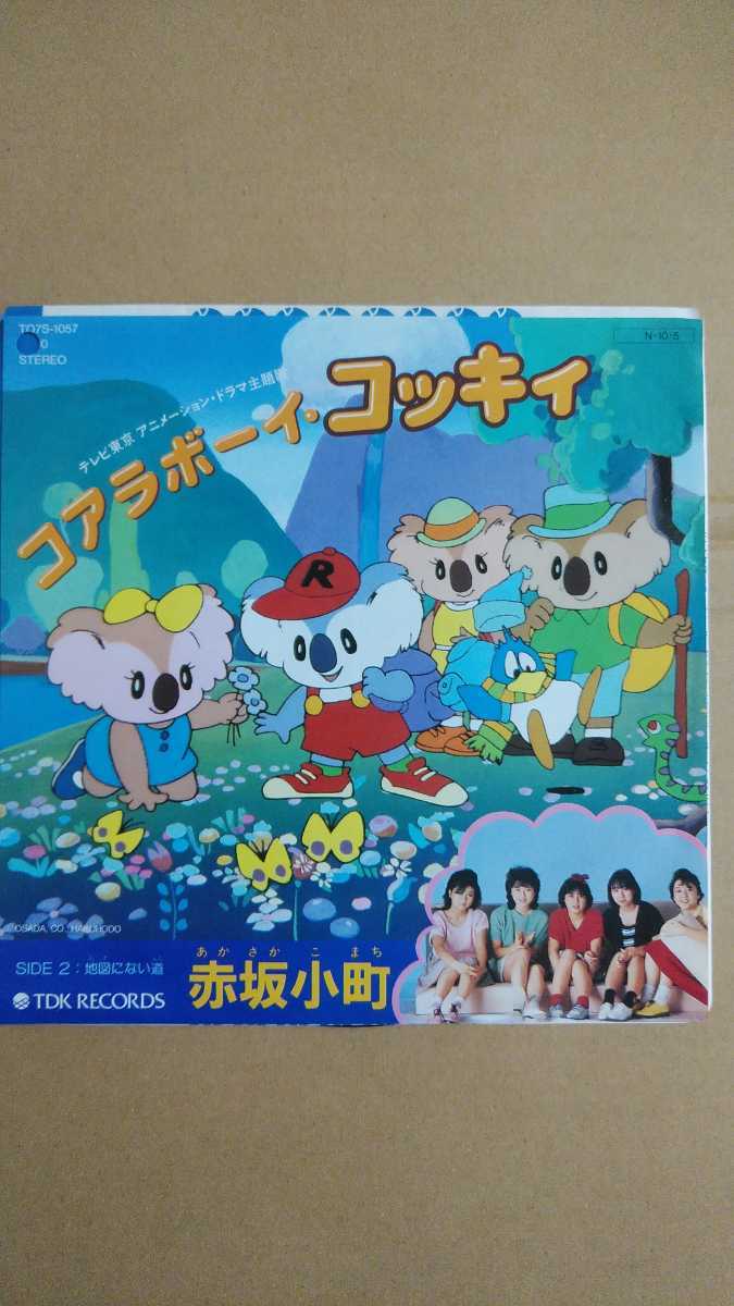 傷や汚れあり】コアラボーイ・コッキィ/地図にない道 赤坂小町