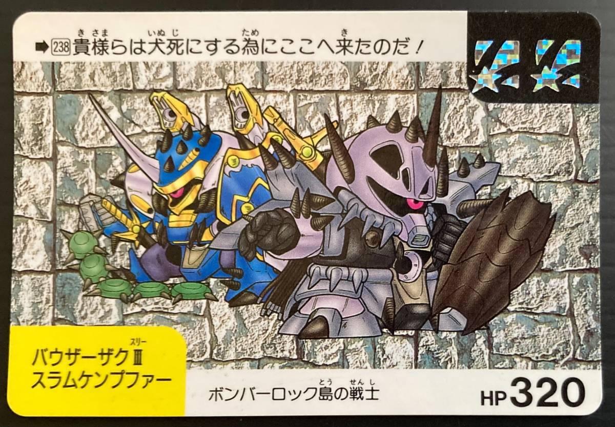 SDガンダム　カードダス　ネオバトルカード　第６弾　コンプ 傷や汚れあり】SDガンダム ネオバトル バトル6（第6弾） №238