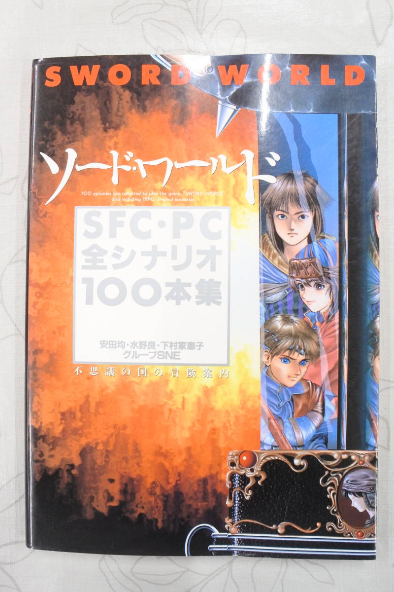 攻略本＆設定資料集 ソード・ワールド SFC・PC全シナリオ100本集