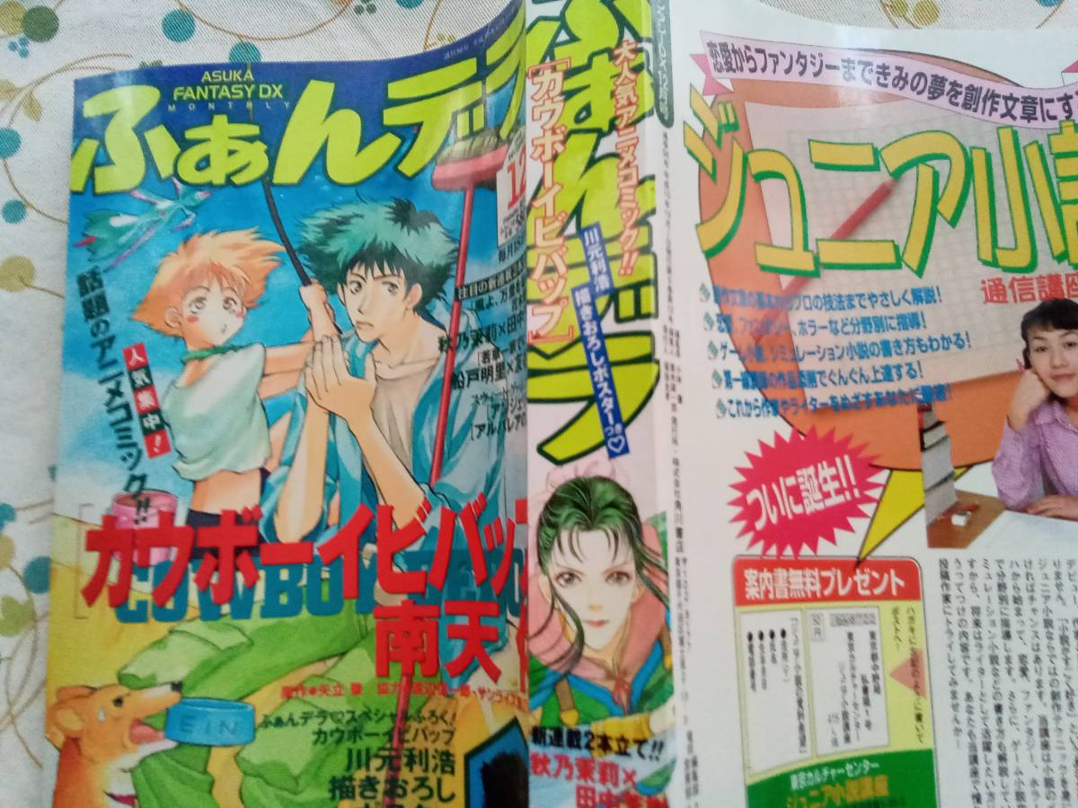 やや傷や汚れあり】ASUKA ふぁんデラ 1998 12月号 カウボーイビバップ やや傷や汚れあり】ASUKA ふぁんデラ 1998 12月号 カウボーイビバップ