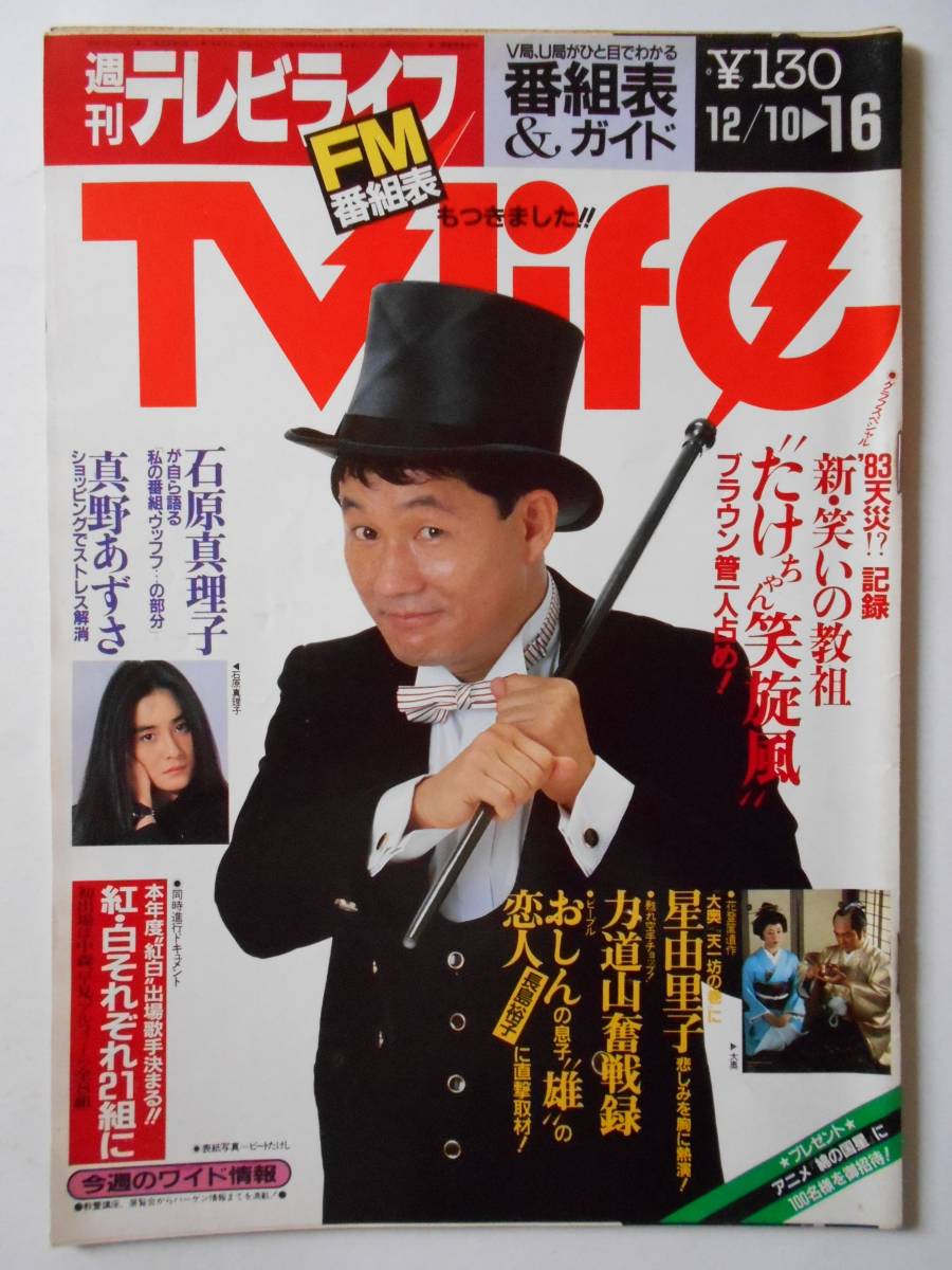 傷や汚れあり】週刊テレビライフ 1983年 12/10→16 ビートたけし 星