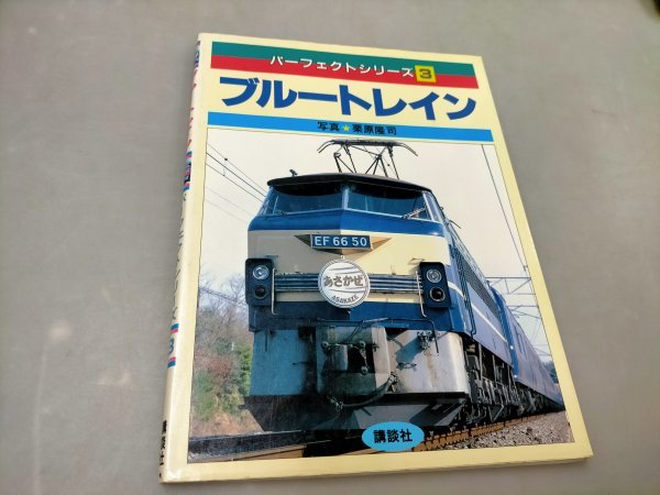 やや傷や汚れあり】ブルートレイン パーフェクトシリーズ 講談社 昭和