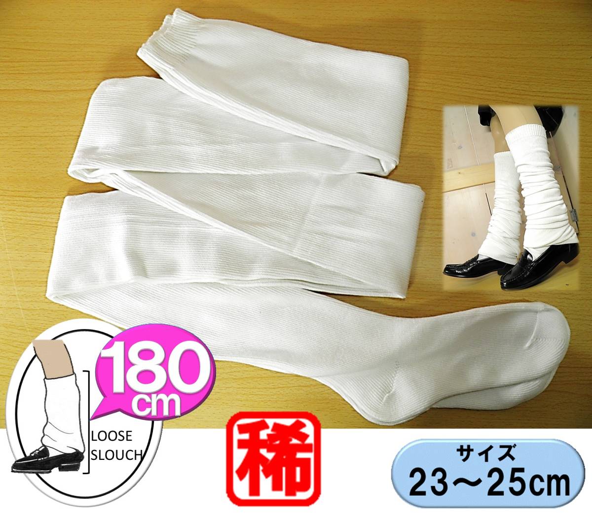 新品未使用　ルーズソックス ゴム抜き180cm 23〜25 未使用】【未使用品☆レッグウェア】SUPER ウルトラロング ゴム抜き