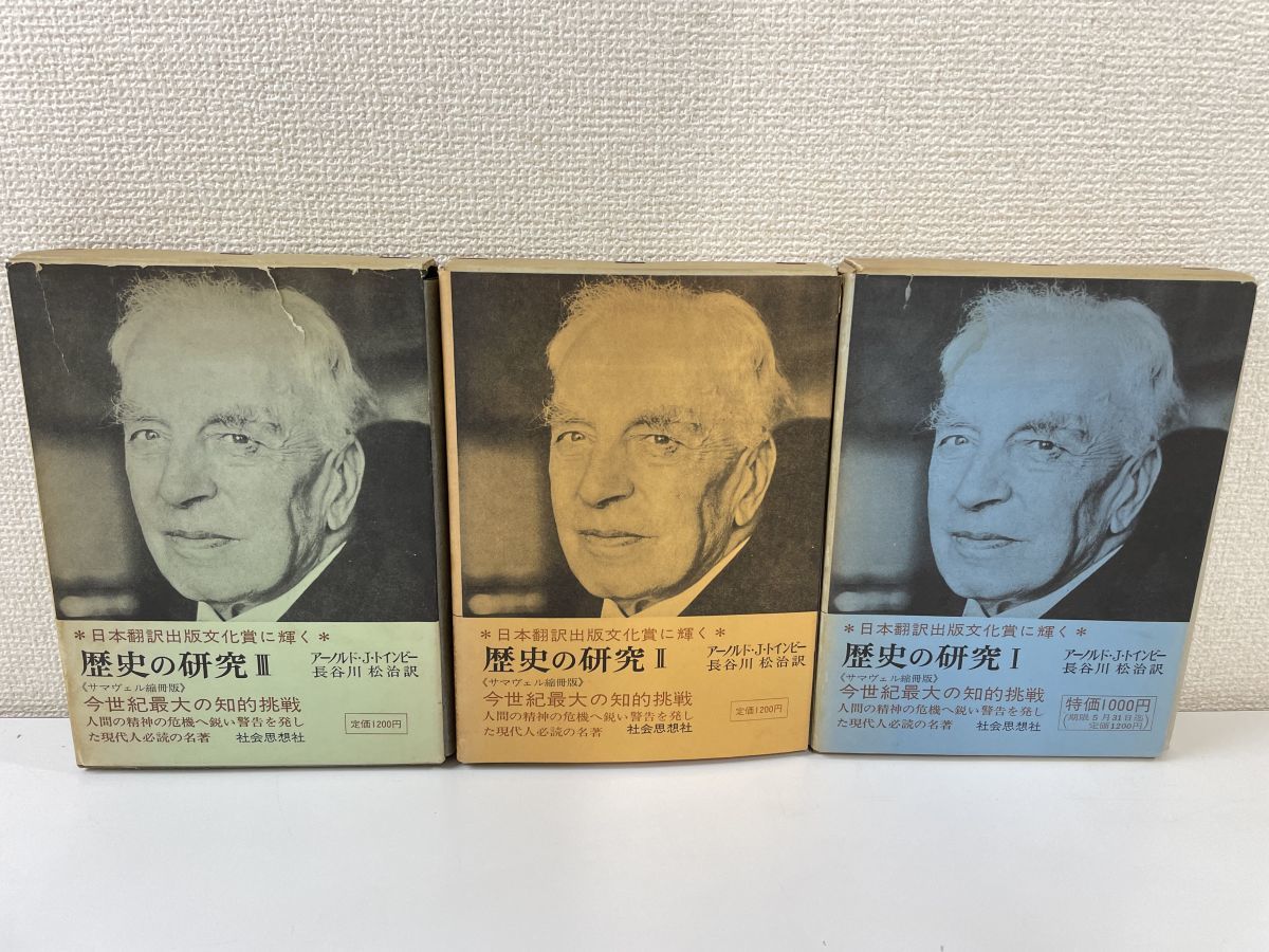 トインビー日英『歴史の研究』『A Study of History』各全巻 洋書