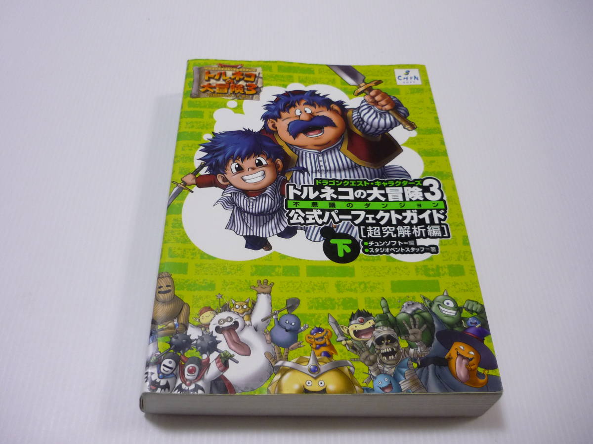 攻略本☆トルネコの大冒険3 公式パーフェクトガイド 迷宮踏破編・超究 ...