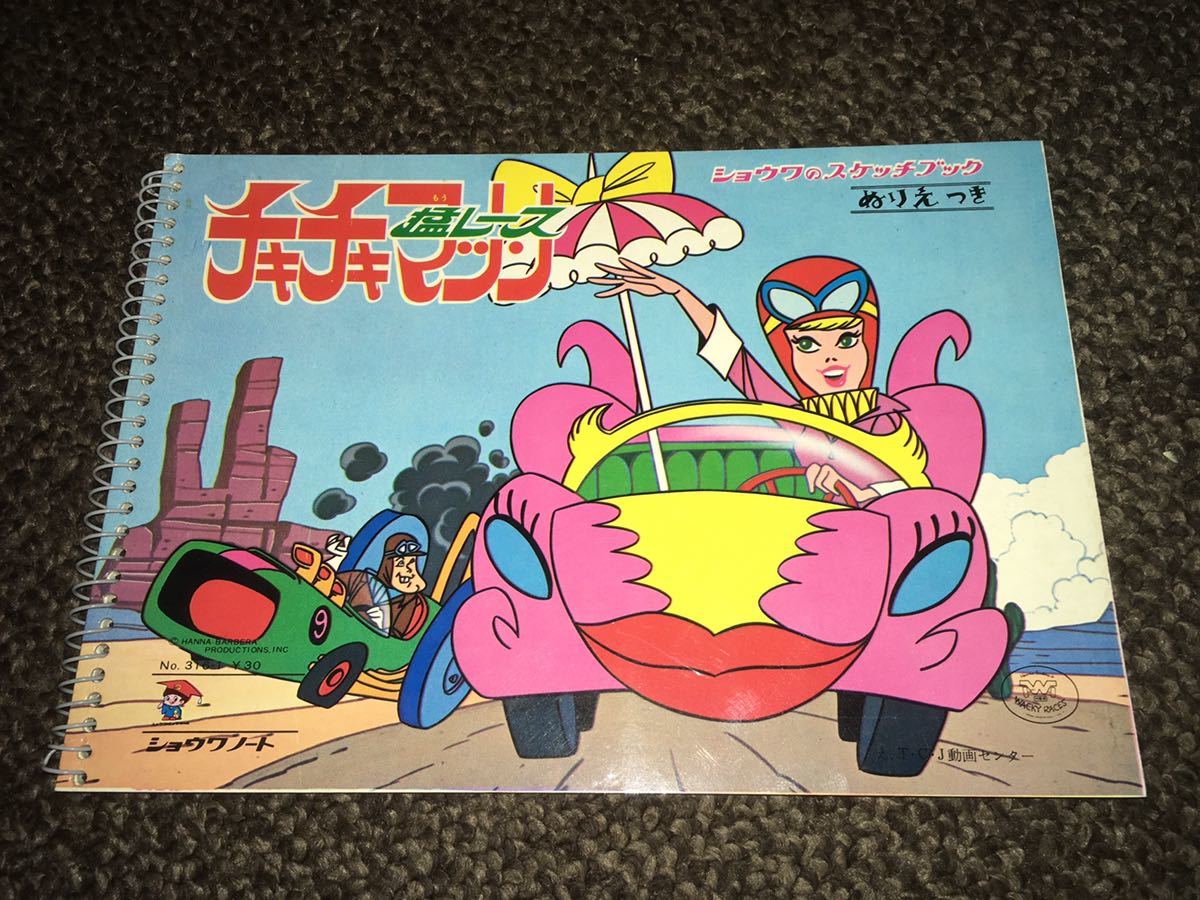 【やや傷や汚れあり】チキチキマシン猛レース プシーキャット ミルクちゃん ショウワノートのスケッチブック ぬりえ 付