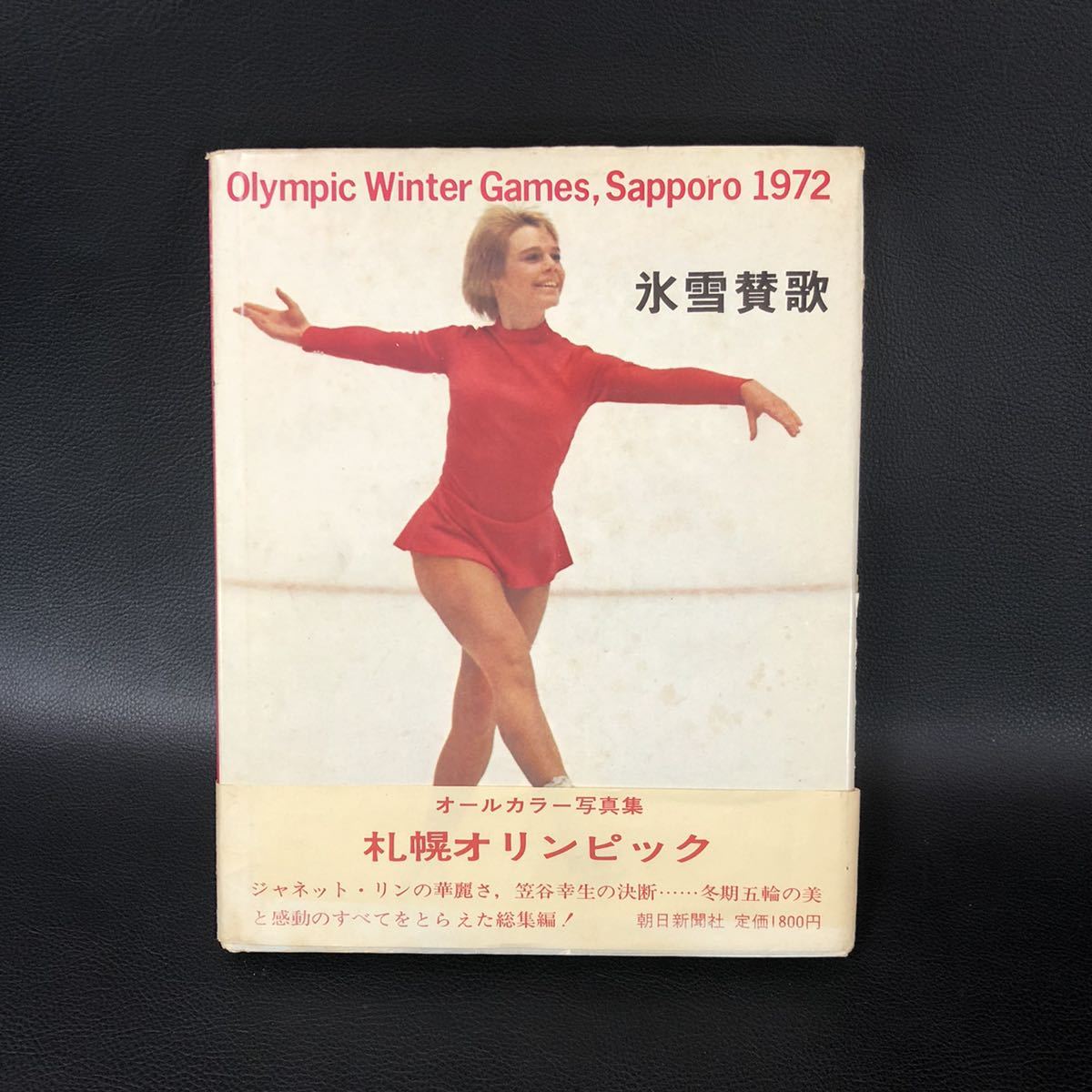 写真集 札幌オリンピック1972年 受け継が