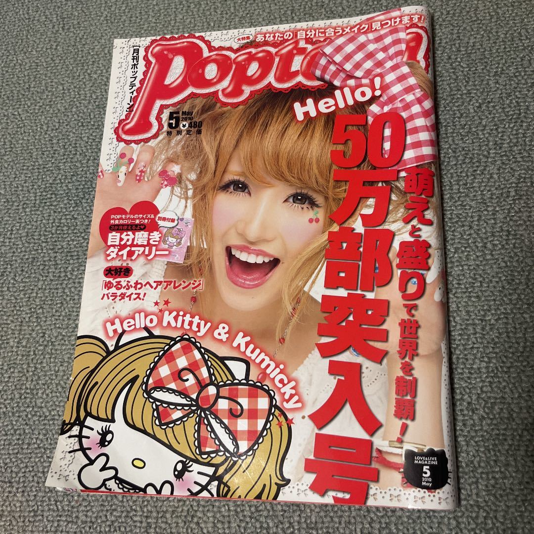目立った傷や汚れなし】ポップティーン 2010年 5月 くみっきー 小森純