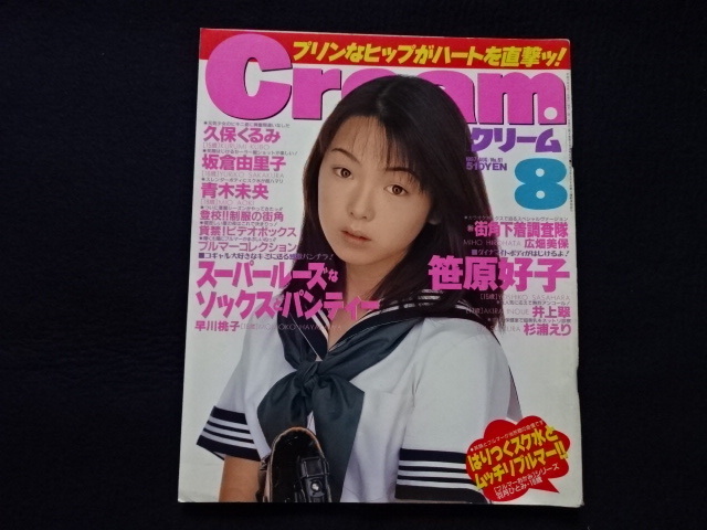 やや傷や汚れあり】1997年 クリーム Cream 8月号 笹原好子 久保くるみ