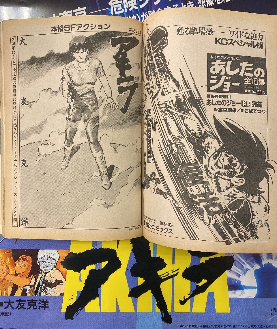 ヤングマガジン 昭和57年12月20日号 「アキラ」連載第1回掲載