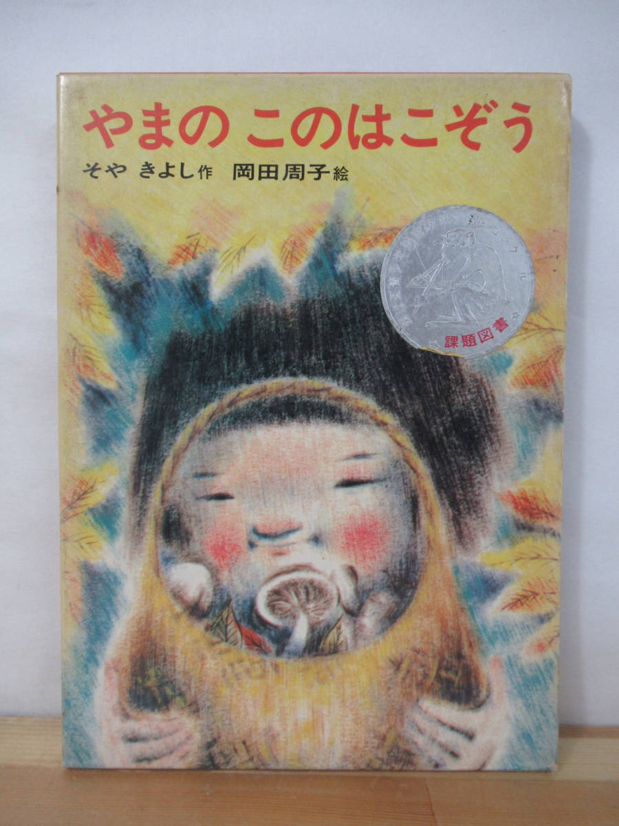 ☆あかね世界の児童文学(17)【ふたりのひみつ】I・ボーゲル(R0145) ふたりのひみつ (1977年) (あかね世界の児童文学) | I.ボーゲル