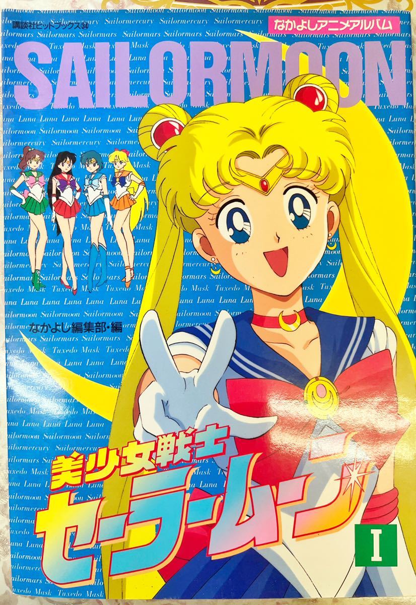 なかよしアニメブックス　美少女戦士セーラームーン　セーラームーンR 武内直子 美少女戦士セーラームーンR 4 (なかよしメディアブックス 8