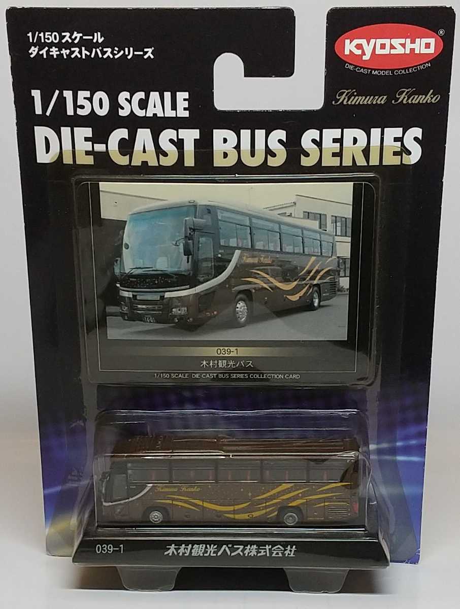 京商ダイキャストバスシリーズ 1/150スケールダイキャストバスシリーズ