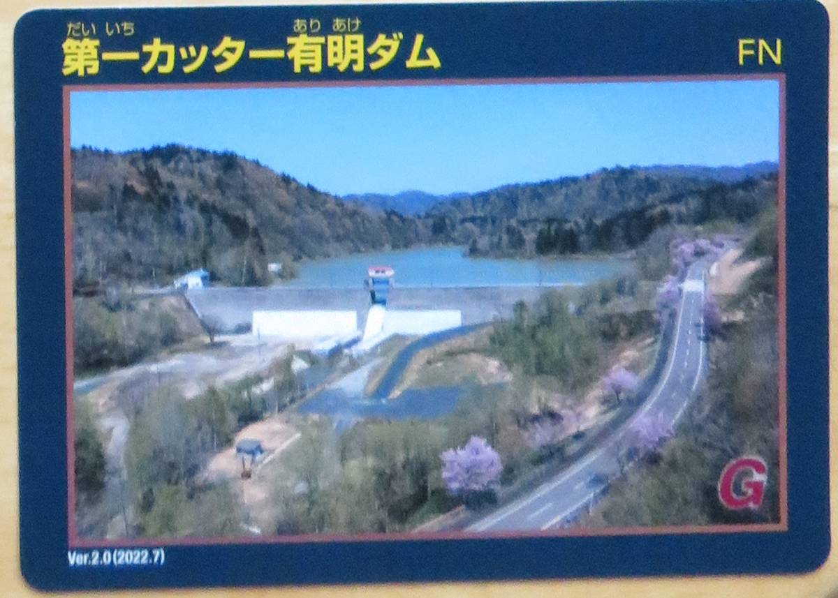 第一カッター有明ダム ダムカード Ver.1.0〜Ver.3.0 第一カッター有明