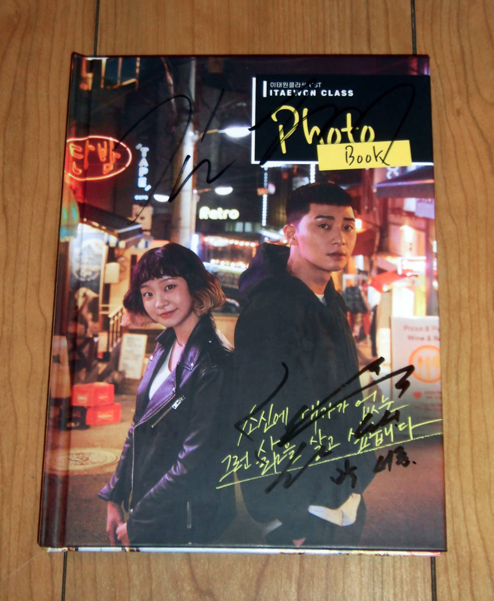 キム・ダミとパク・ソジュン直筆サイン入り写真…梨泰院クラス キム・ダミとパク・ソジュン直筆サイン入り写真…梨泰院クラス