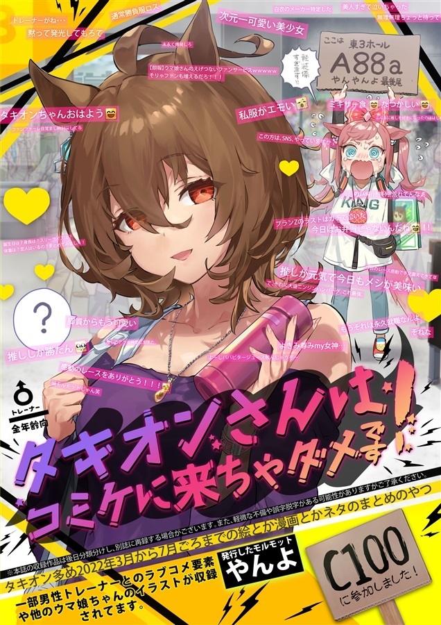 タキオンさんはコミケに来ちゃダメです!」ウマ娘 同人誌 アグネスタキオン