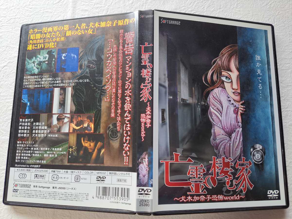 亡霊の棲む家~犬木加奈子恐怖world~ [DVD]