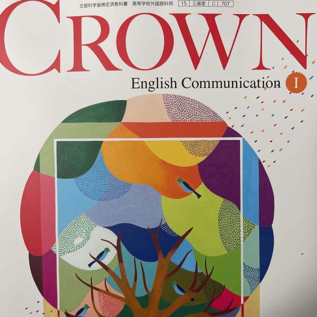三省堂版準拠 CROWN English Communication Ⅰ 1 New Edition