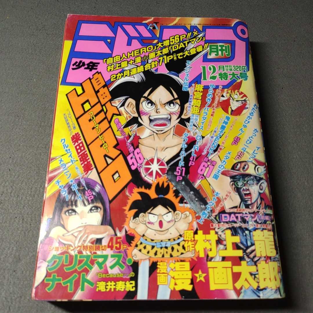月刊ジャンプ　1996年4月号　つきあってよ！五月ちゃん第1話掲載号／巻頭カラー：爆骨少女ギリギリぷりん 月刊ジャンプ 1996年4月号 つきあってよ！五月ちゃん第1話