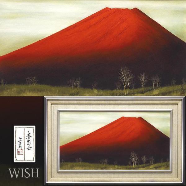 【本物新品保証】 絵画】半田昌雄 赤富士 絵画