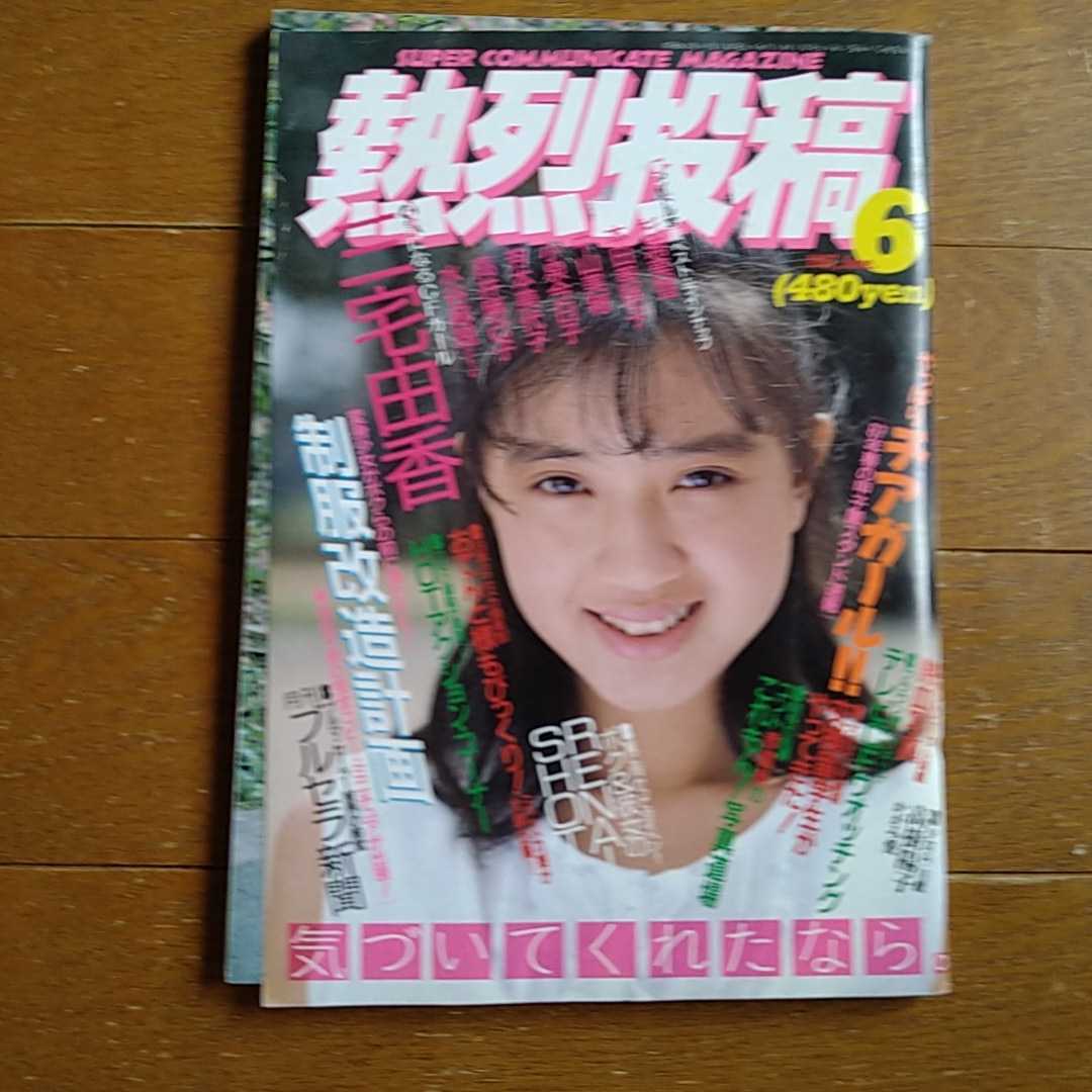 八木さおり写真集「さわやかな季節が・・・」（美品・１９８７年・初版） 八木さおり写真集「さわやかな季節が・・・」（美品・1987年