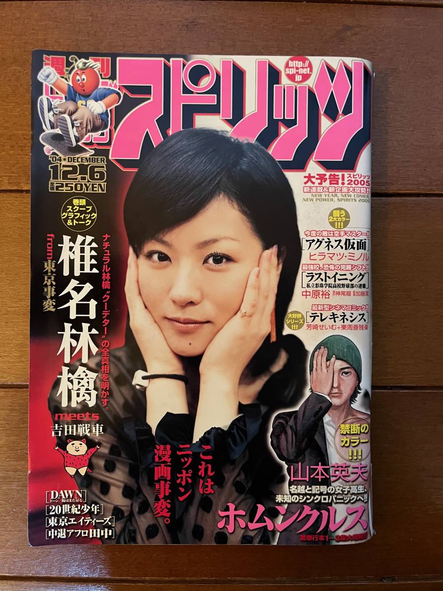 やや傷や汚れあり】送料無料 ビッグコミックスピリッツ 2004年 12月6日