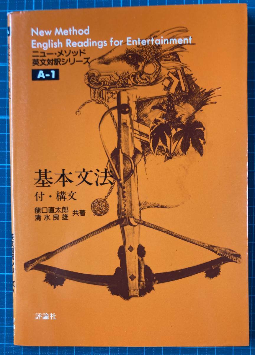 新々高等英文解釈 龍口直太郎著 評論社【絶版】 新々高等英文解釈 龍口直太郎著 評論社【絶版】 （大学受験 英文