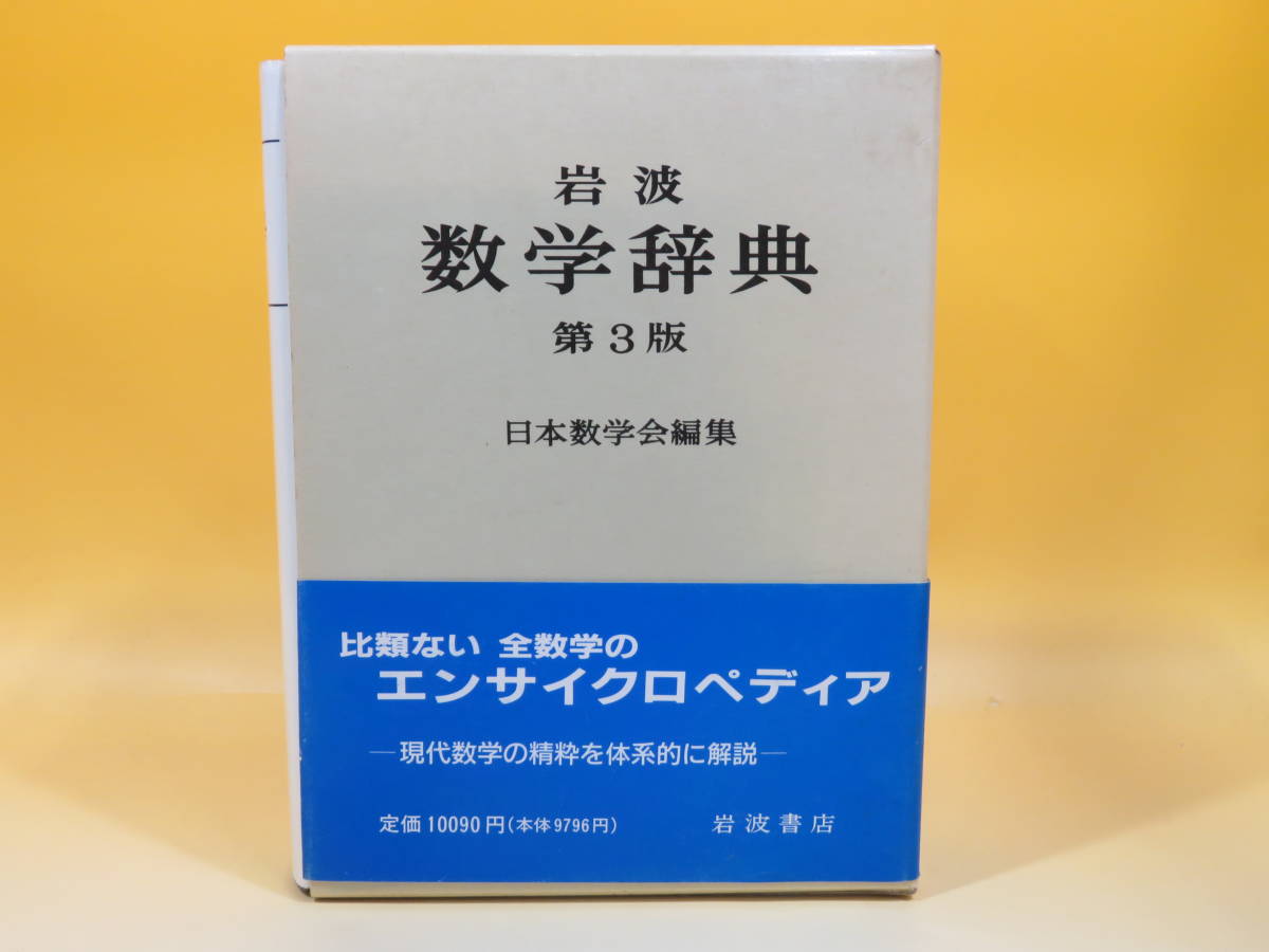 岩波 数学辞典 第4版 ◾️岩波 数学辞典 第4版