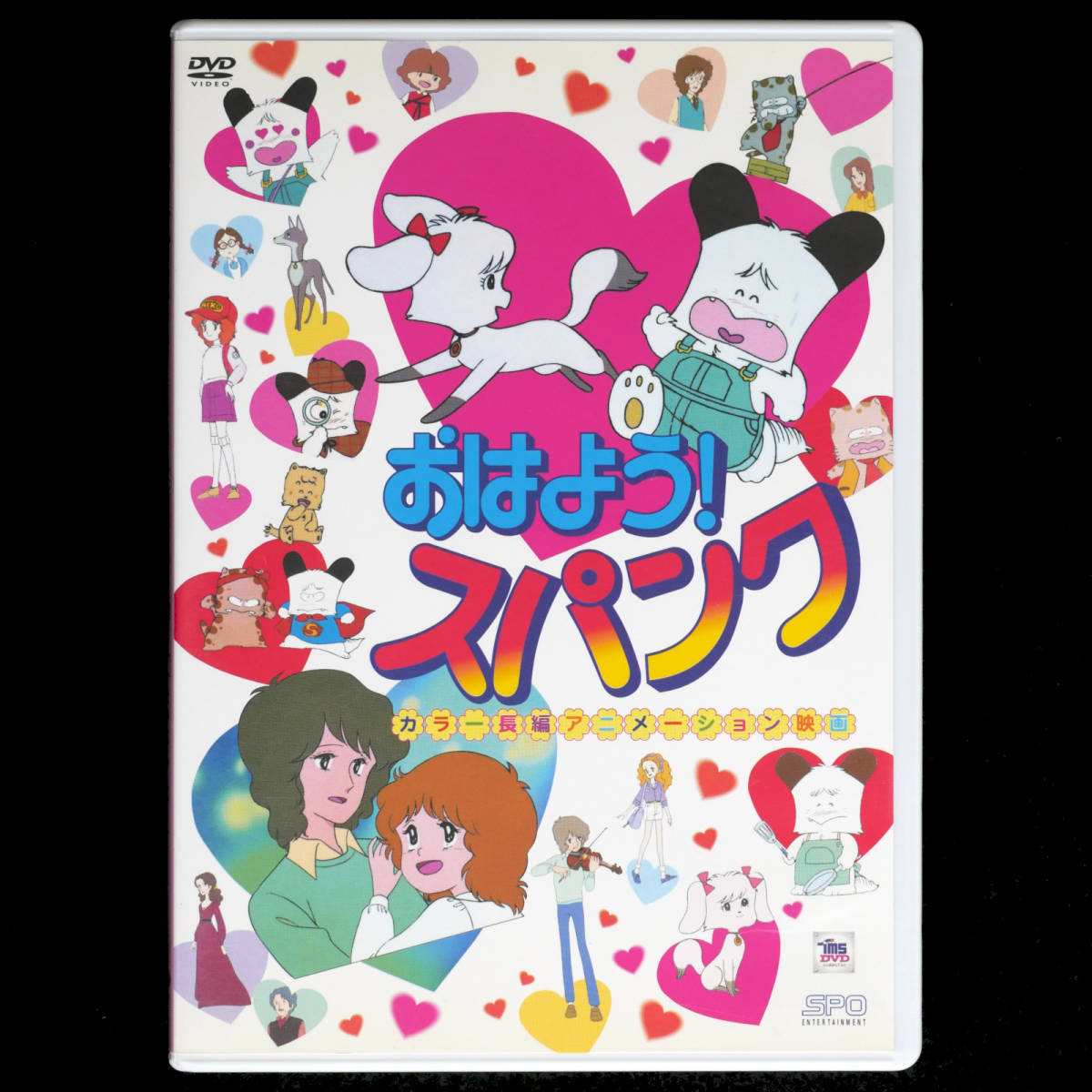 おはよう！スパンク DVD カラー長編アニメーション映画 おはよう！スパンク DVD カラー長編アニメーション映画