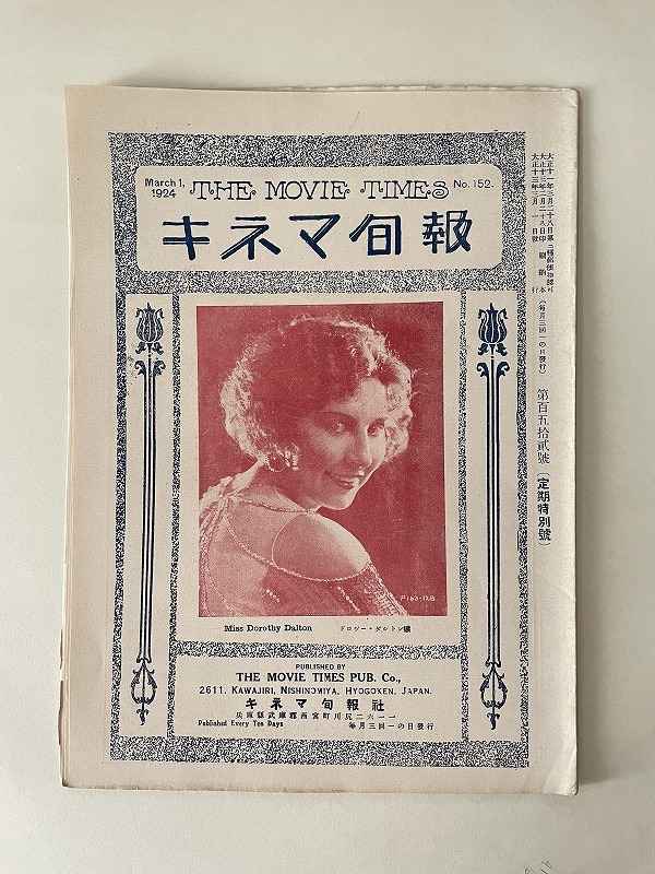 戦前映画資料 ◇キネマ旬報 ◇大正13年◇「恋の睡蓮」◇Anna May Wong◇撮影所通信ほかの1番目の画像