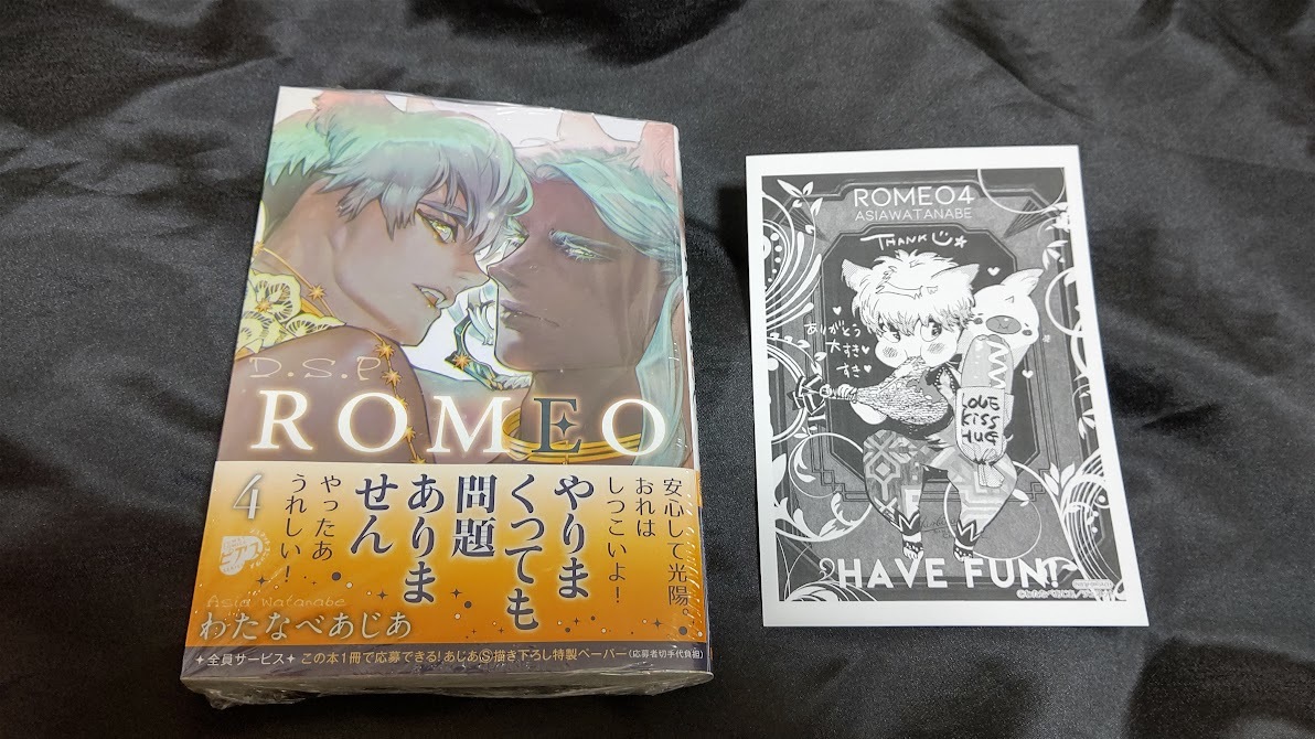 【未使用】わたなべあじあ D.S.P ROMEO 4巻+特典ペーパー(新品 未開封) Drago Star Player 漫画 最新刊の落札