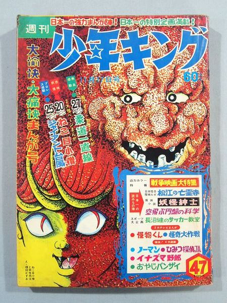 昭和マンガ37○ 『 週刊少年キング50号 1968年12月8日号 』 ○昭和43年