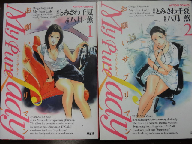 My Pure Lady お願いサプリマン 1-16巻セット※非全巻 /八月 薫