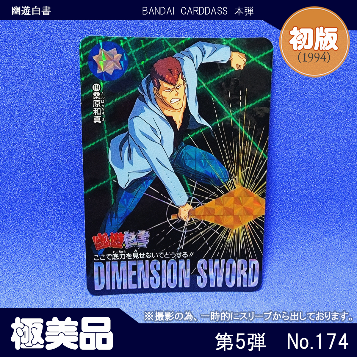 幽遊白書☆カードダス☆浦飯遊助☆レア☆入手困難☆キラキラ