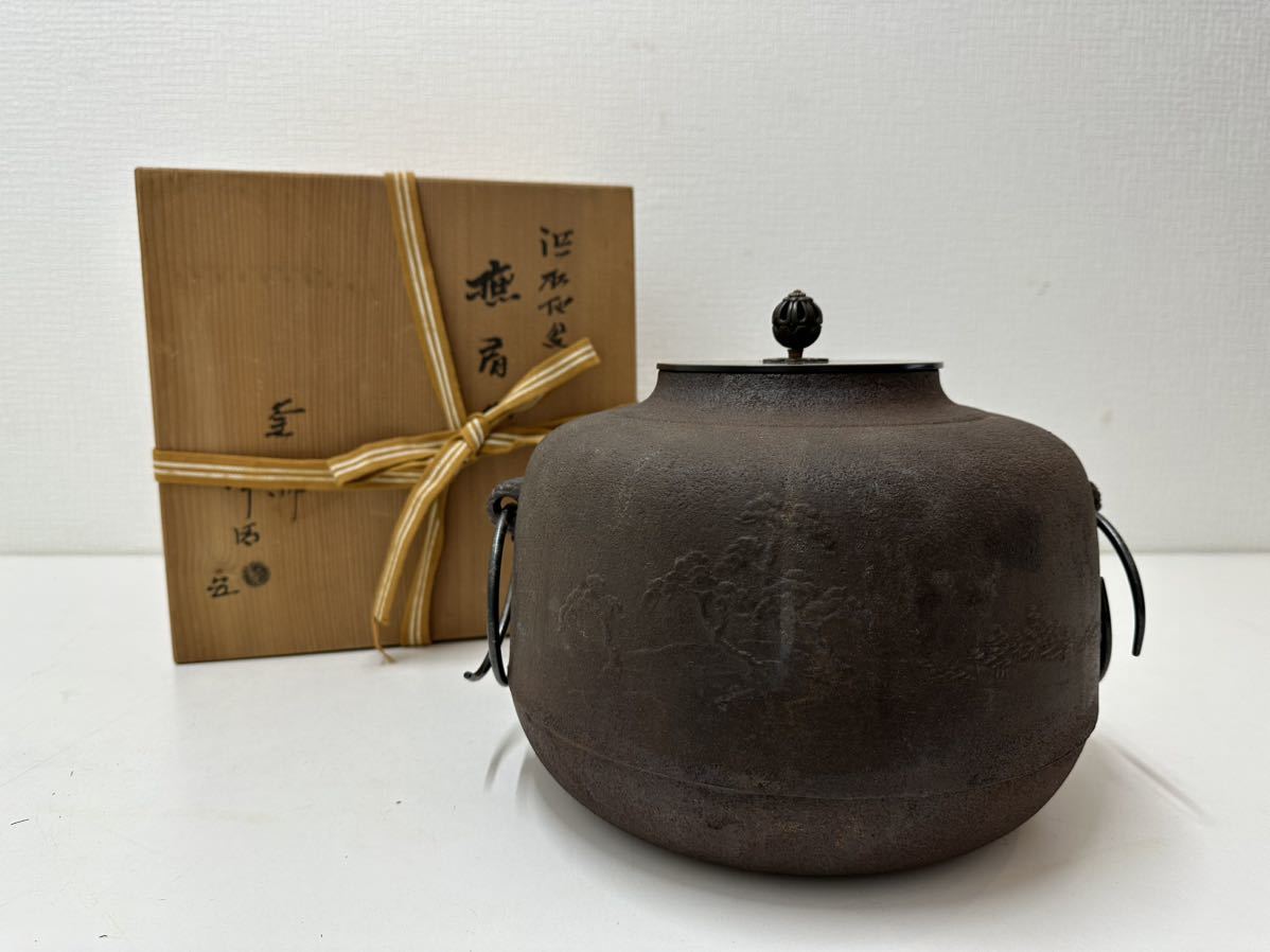 撫肩釜 浜松地紋 佐藤 浄清 大徳寺 御釜師 斑紫銅蓋 茶道具 父