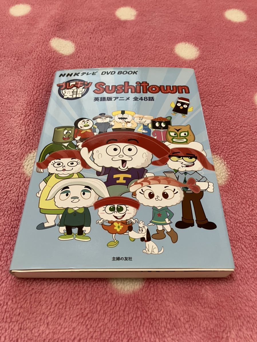 Sushitown プレ基礎英語　英語版アニメDVD 全48話 NHKテレビ DVD BOOK プレキソ英語 Sushitown ― 英語版アニメ全48