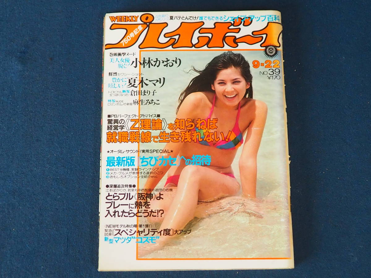 やや傷や汚れあり】週刊プレイボーイ 昭和56年9月22日発行 No.39 表紙