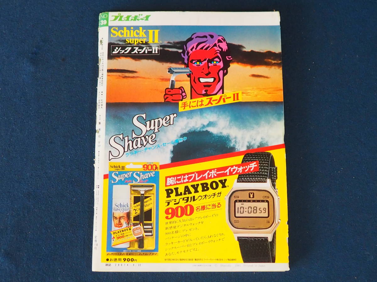 やや傷や汚れあり】週刊プレイボーイ 昭和56年9月22日発行 No.39 表紙