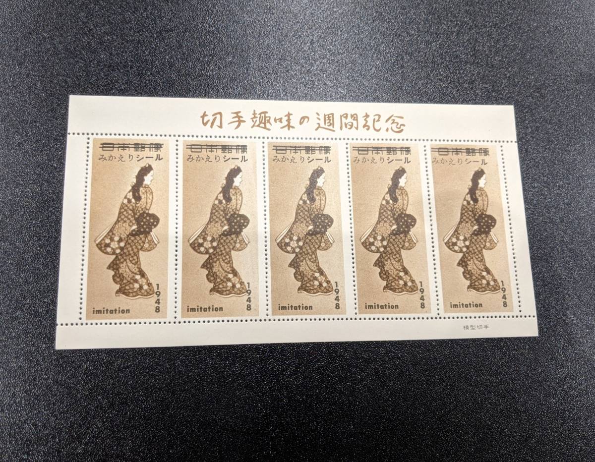 切手趣味の週間記念 みかえりシール 珍品 見返り美人 imitation 1948年