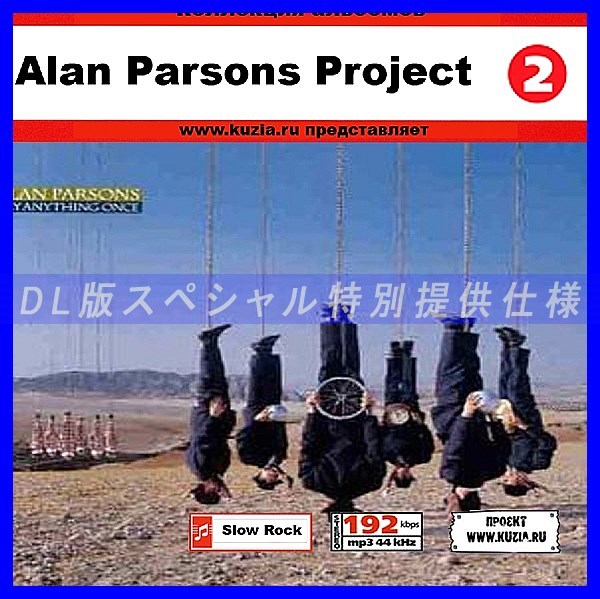 【未使用】【特別提供】ALAN PARSONS PROJECT CD1+CD2 大全巻 MP3[DL版] 2枚組CD⊿の落札情報詳細 ...