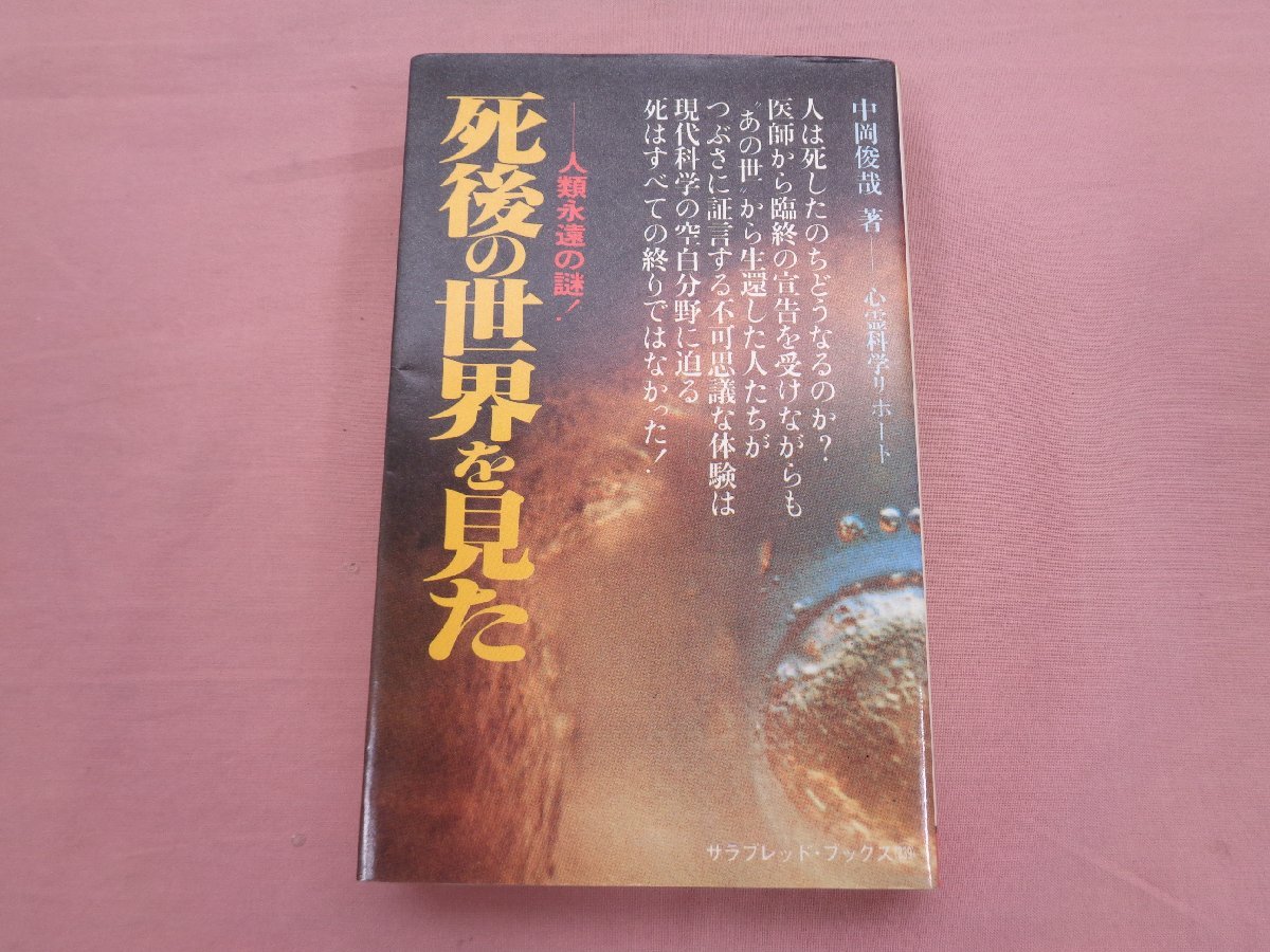 中岡俊哉 怪奇わたしは見た死後の世界 売上カード、ハガキ付 中岡俊哉 怪奇わたしは見た死後の世界 売上カード、ハガキ付