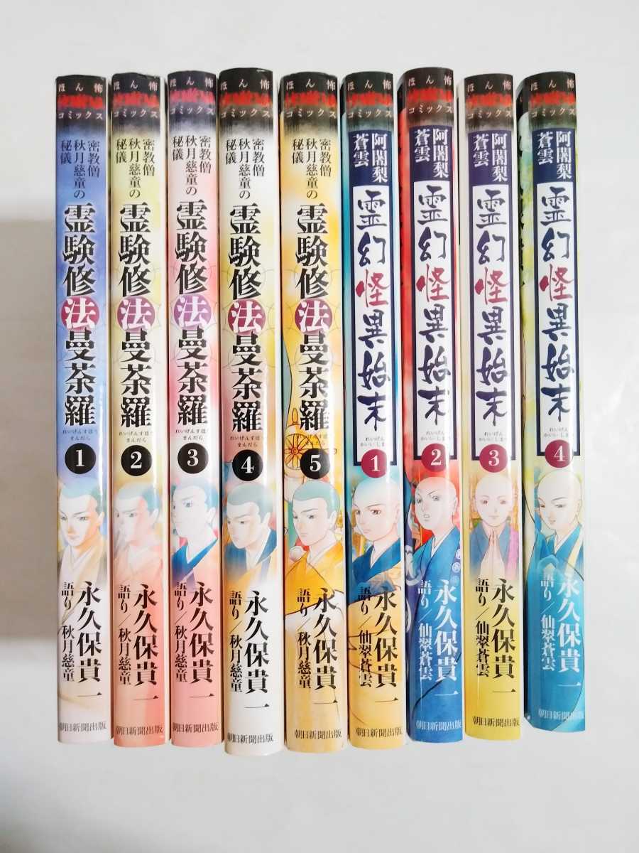 爆買い！ 全5巻 霊験修法曼荼羅 霊幻怪異始末 永久保貴一 1〜5巻 女性漫画