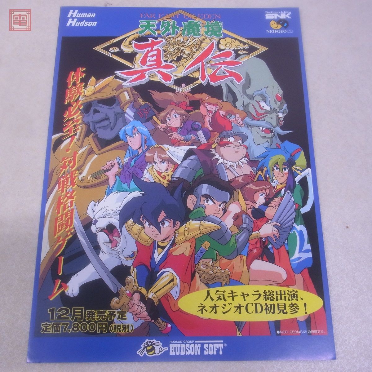 天外魔境真伝《おび付き》 ネオジオCD だらし