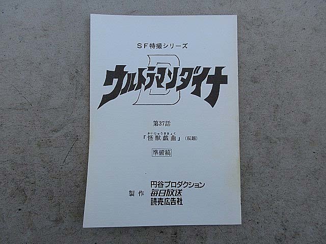 特撮tv台本 ウルトラマンダイナ 監督 実相寺昭雄 第37話 怪獣戯曲 の落札情報詳細 ヤフオク落札価格情報 オークフリー スマートフォン版