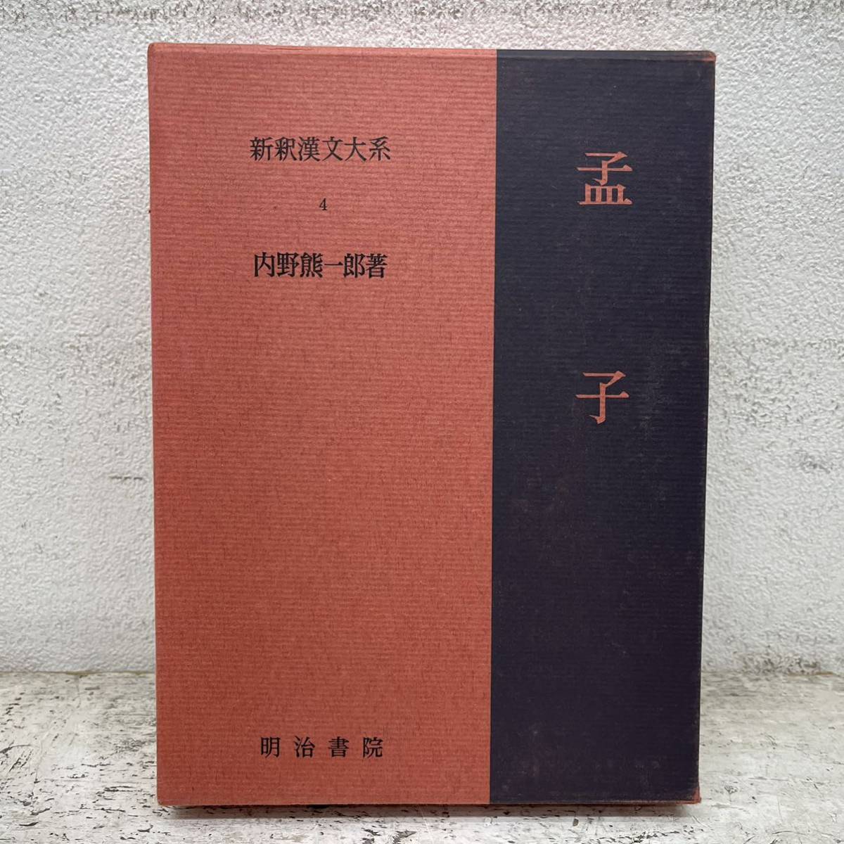 【やや傷や汚れあり】本 / 新釈漢文大系 4 内野熊一郎 著 / 孟子 / 明治書院 / の落札情報詳細 - ヤフオク落札価格検索 オークフリー