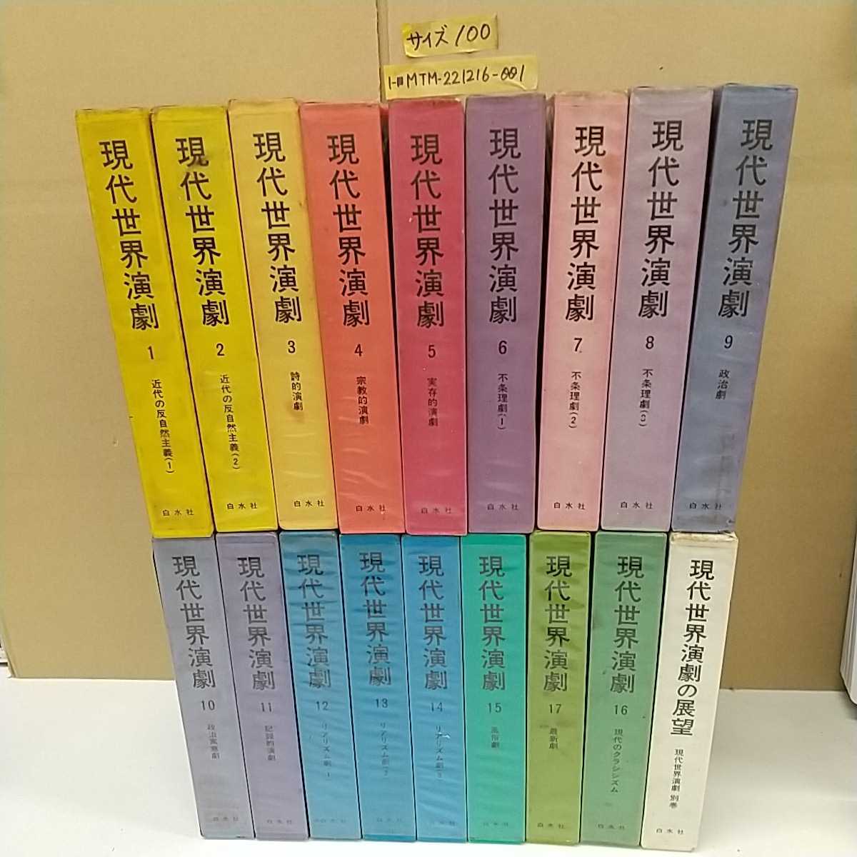 現代世界演劇 8巻セット 白水社 現代世界演劇 8巻セット 白水社（傷や汚れあり】1-□ 計18冊