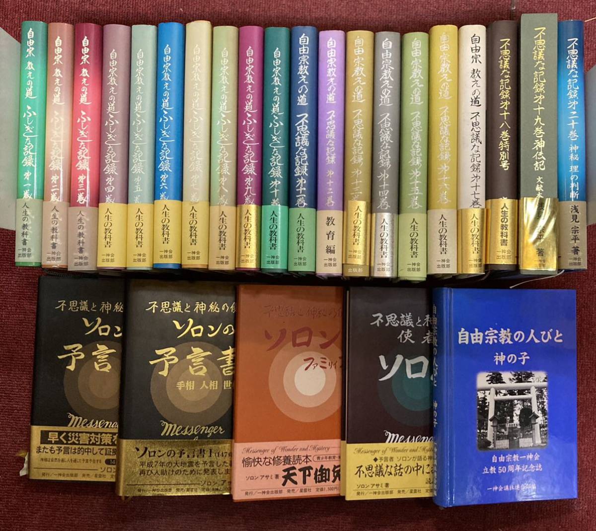 24冊】自由宗教えの道 不思議な記録 浅見宗平 ソロン・アサミ 自由宗教