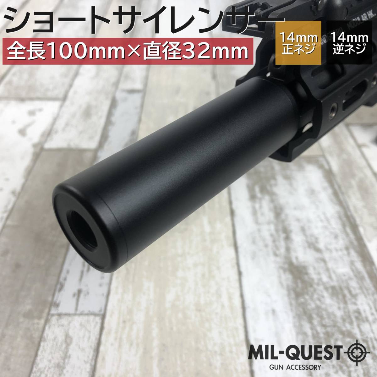 【未使用】ショートサイレンサー サプレッサー 14mm逆ネジ 正ネジ両方対応 アルマイト加工 無地 全長100mm 外径32mm 2022