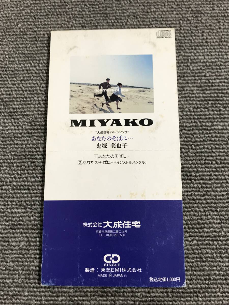 傷や汚れあり】鬼塚美也子 MIYAKO /あなたのそばに…□大成住宅イメージ