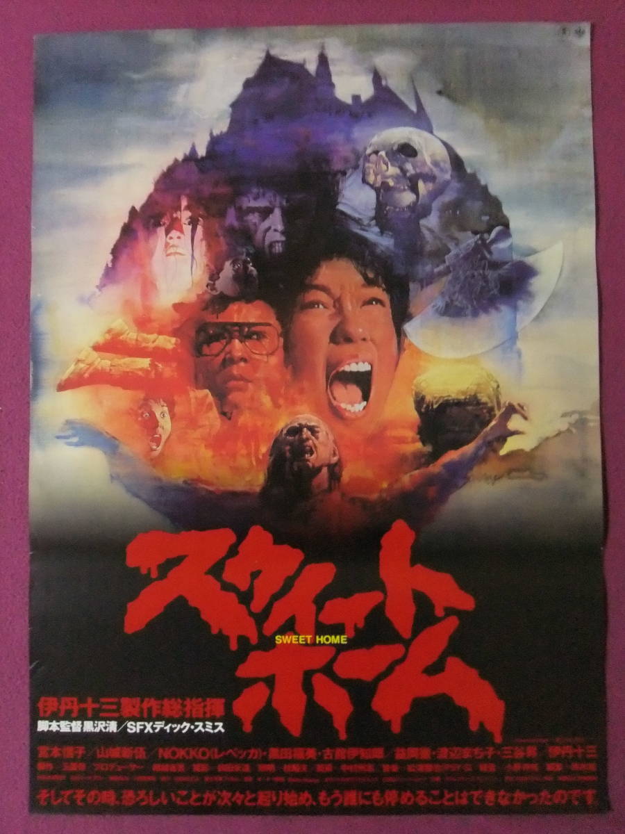 映画 スゥイートホーム B2ポスター スウィート・ホーム』《映画チラシ》 展示中 in Museum of